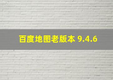 百度地图老版本 9.4.6